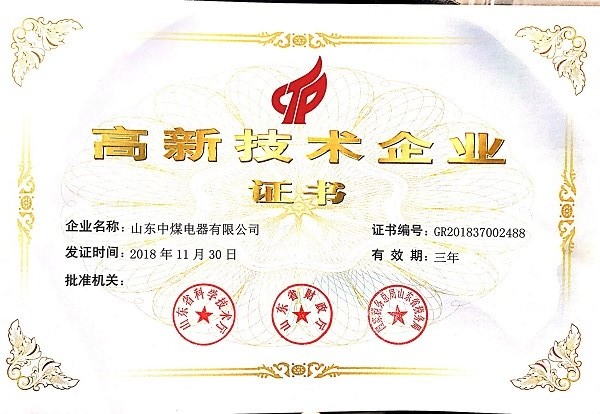 2018年山东中煤电器有限公司高新技术企业