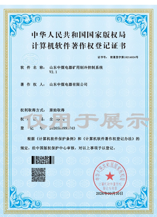 煤矿污水处理系统软件著作权山东中煤电器有限公司