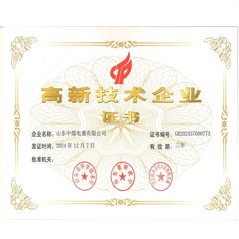 2024年山东中煤电器有限公司高新技术企业