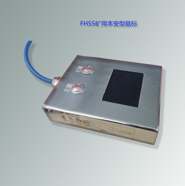 FHS5矿用本安型鼠标