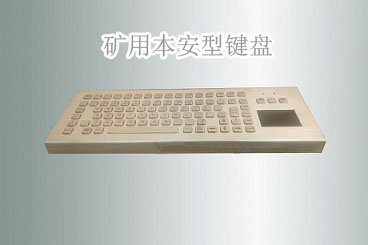 防爆键盘鼠标FHJ5（B）