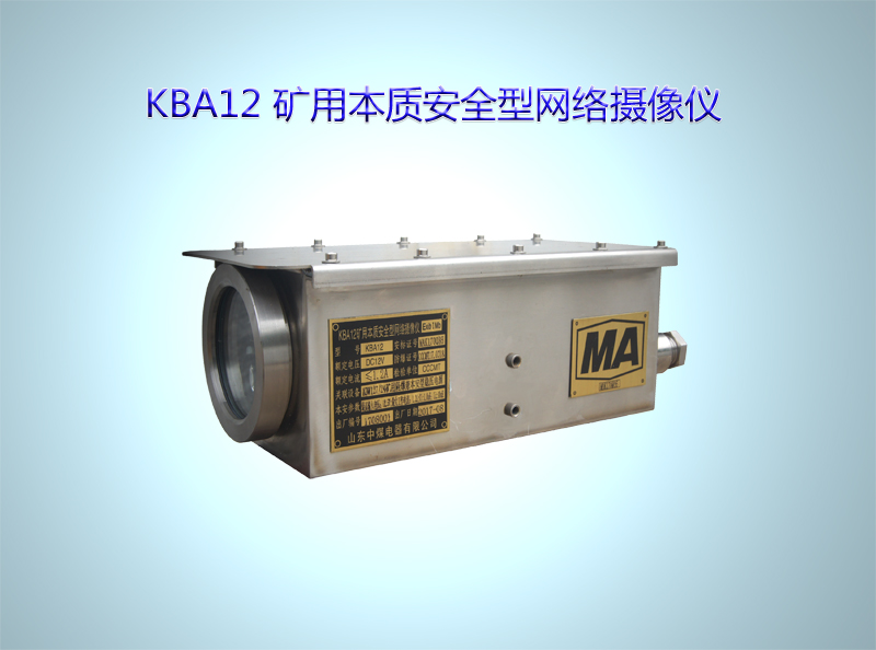 KBA12矿用本安摄像仪