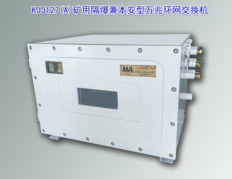 KJJ127,防爆交换机,矿用万兆交换机,防爆万兆交换机